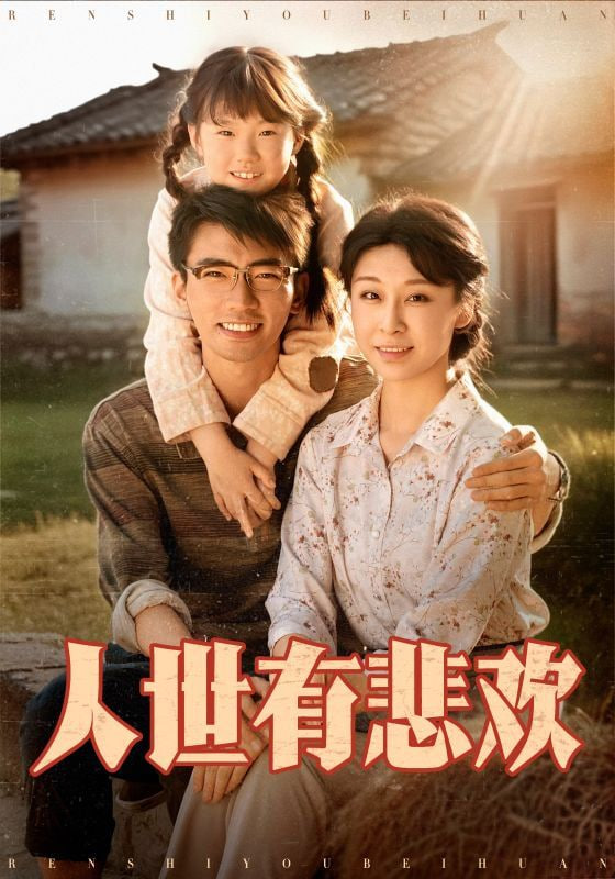 人世有悲欢 - 第61集完结_剧情解读_思语影戏-评影网